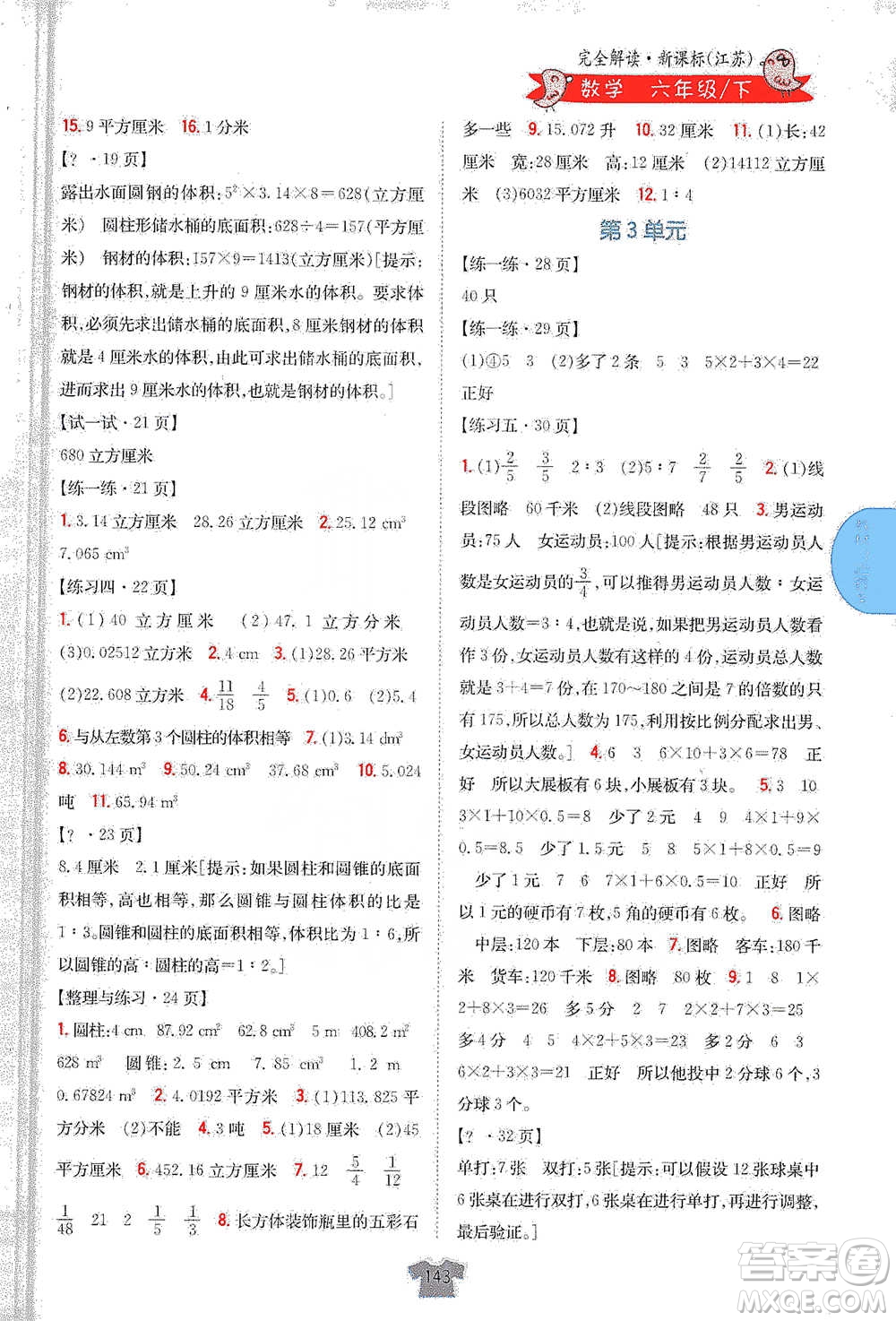 吉林人民出版社2021小學(xué)教材完全解讀六年級下冊數(shù)學(xué)江蘇版參考答案