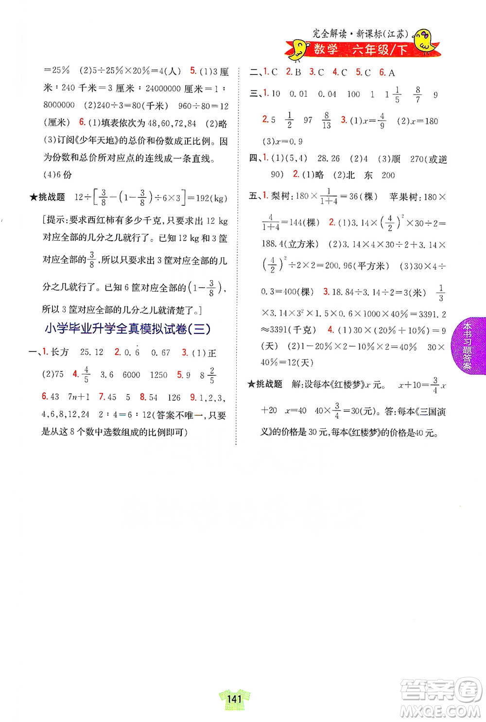 吉林人民出版社2021小學(xué)教材完全解讀六年級下冊數(shù)學(xué)江蘇版參考答案