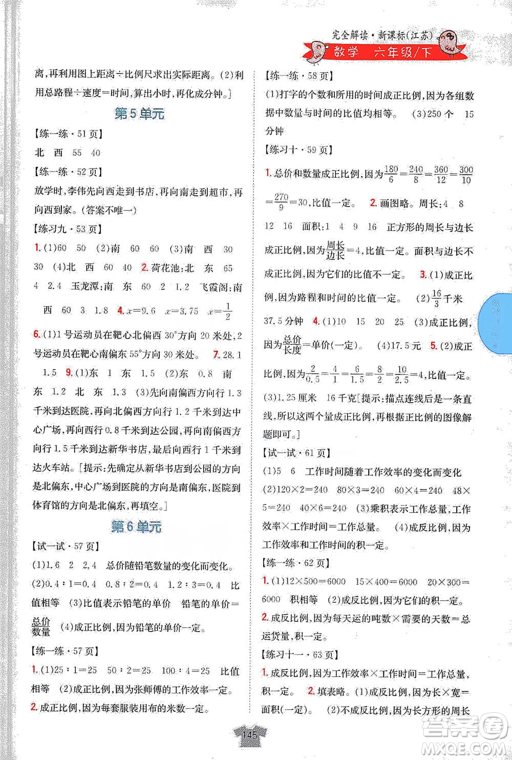 吉林人民出版社2021小學(xué)教材完全解讀六年級下冊數(shù)學(xué)江蘇版參考答案