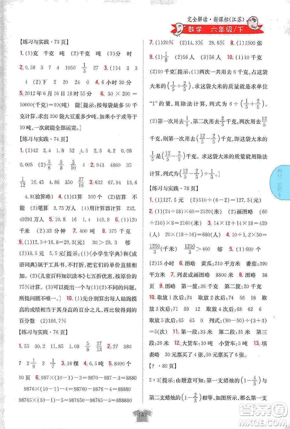 吉林人民出版社2021小學(xué)教材完全解讀六年級下冊數(shù)學(xué)江蘇版參考答案