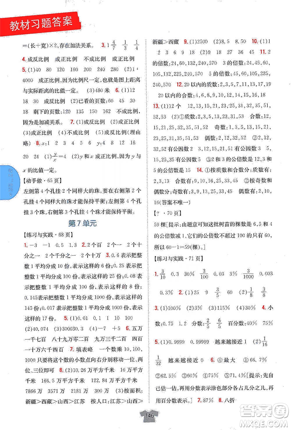 吉林人民出版社2021小學(xué)教材完全解讀六年級下冊數(shù)學(xué)江蘇版參考答案