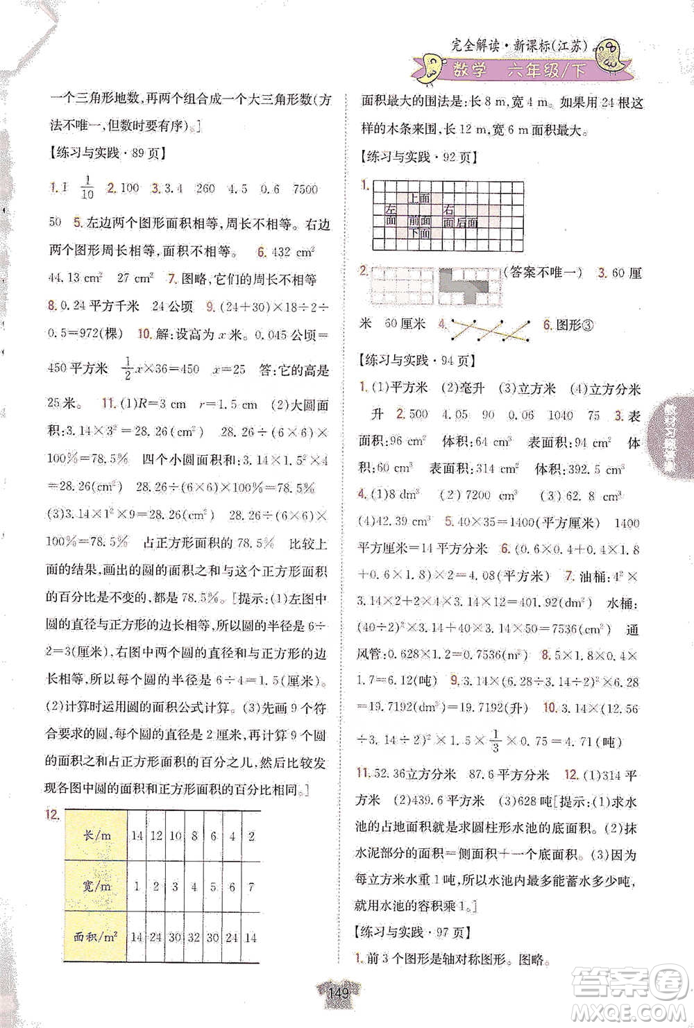 吉林人民出版社2021小學(xué)教材完全解讀六年級下冊數(shù)學(xué)江蘇版參考答案