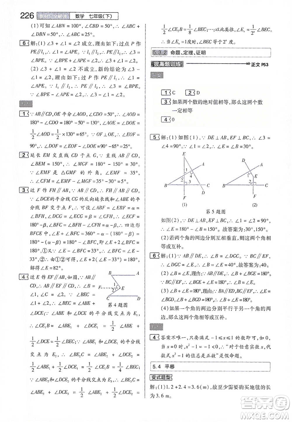 陜西師范大學(xué)出版總社2021初中教材完全解讀七年級(jí)下冊數(shù)學(xué)人教版參考答案