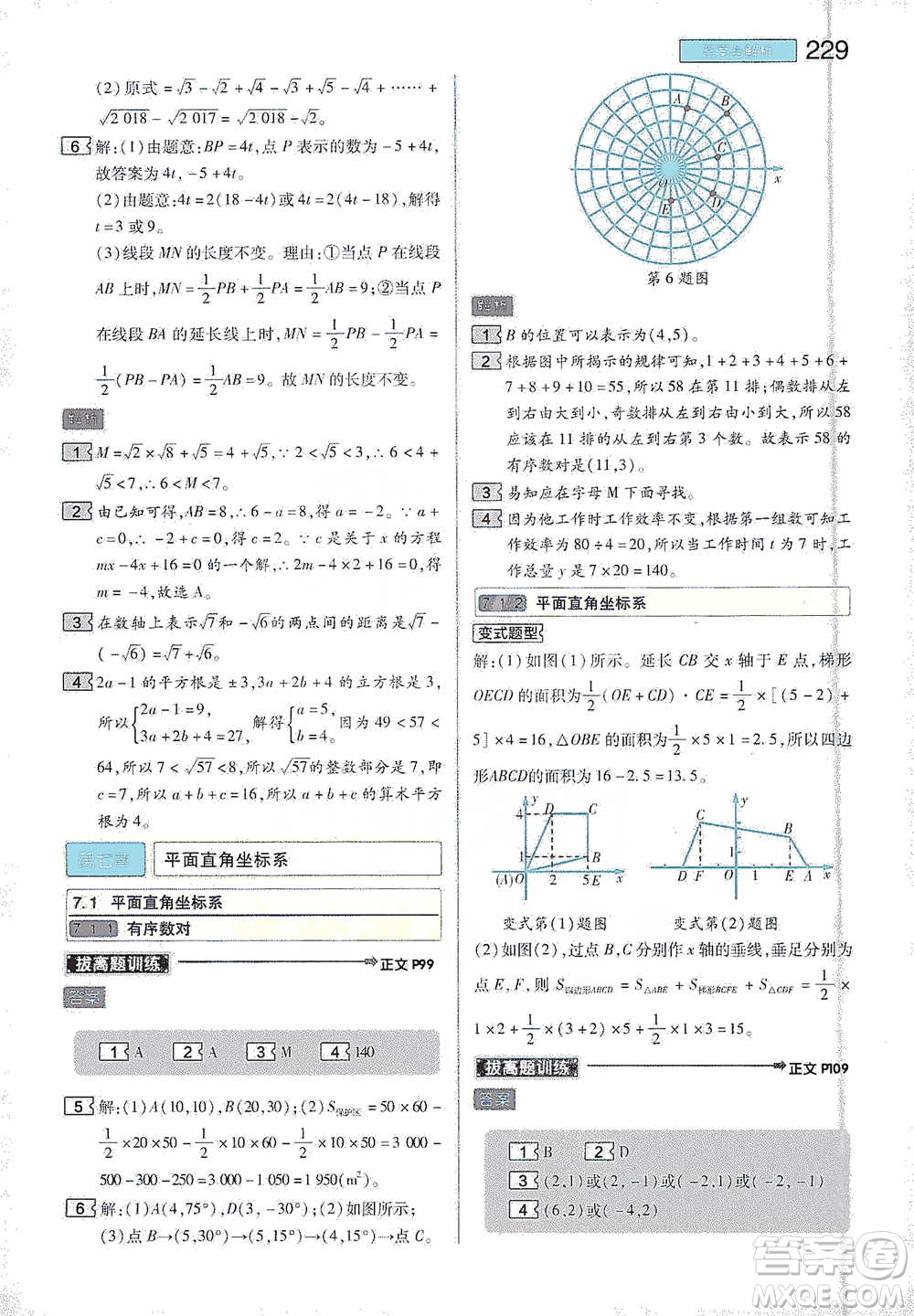 陜西師范大學(xué)出版總社2021初中教材完全解讀七年級(jí)下冊數(shù)學(xué)人教版參考答案