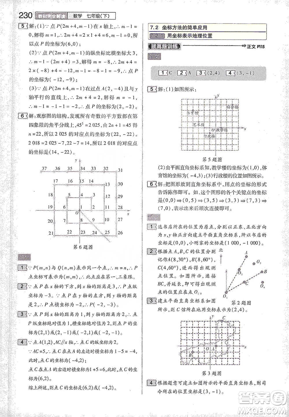 陜西師范大學(xué)出版總社2021初中教材完全解讀七年級(jí)下冊數(shù)學(xué)人教版參考答案