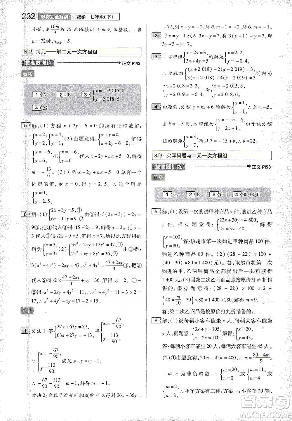 陜西師范大學(xué)出版總社2021初中教材完全解讀七年級(jí)下冊數(shù)學(xué)人教版參考答案