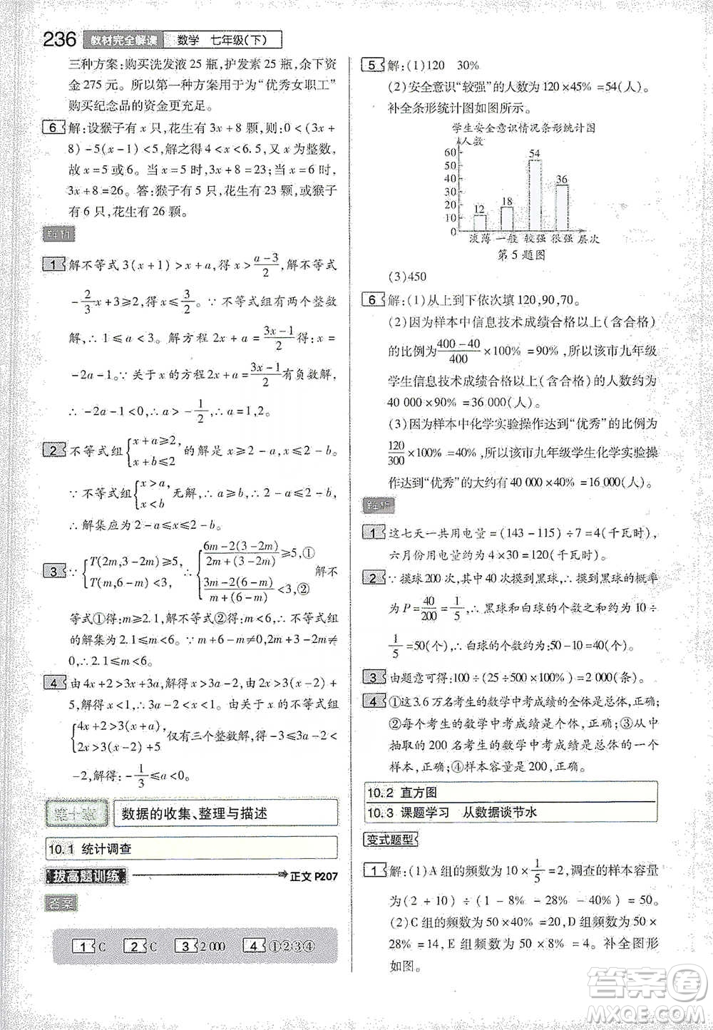陜西師范大學(xué)出版總社2021初中教材完全解讀七年級(jí)下冊數(shù)學(xué)人教版參考答案