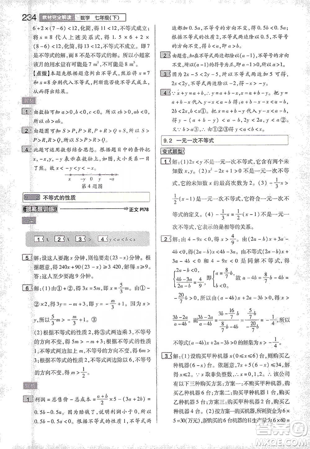 陜西師范大學(xué)出版總社2021初中教材完全解讀七年級(jí)下冊數(shù)學(xué)人教版參考答案