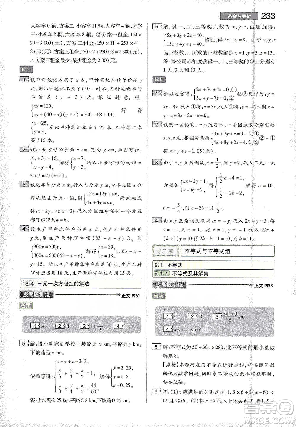 陜西師范大學(xué)出版總社2021初中教材完全解讀七年級(jí)下冊數(shù)學(xué)人教版參考答案