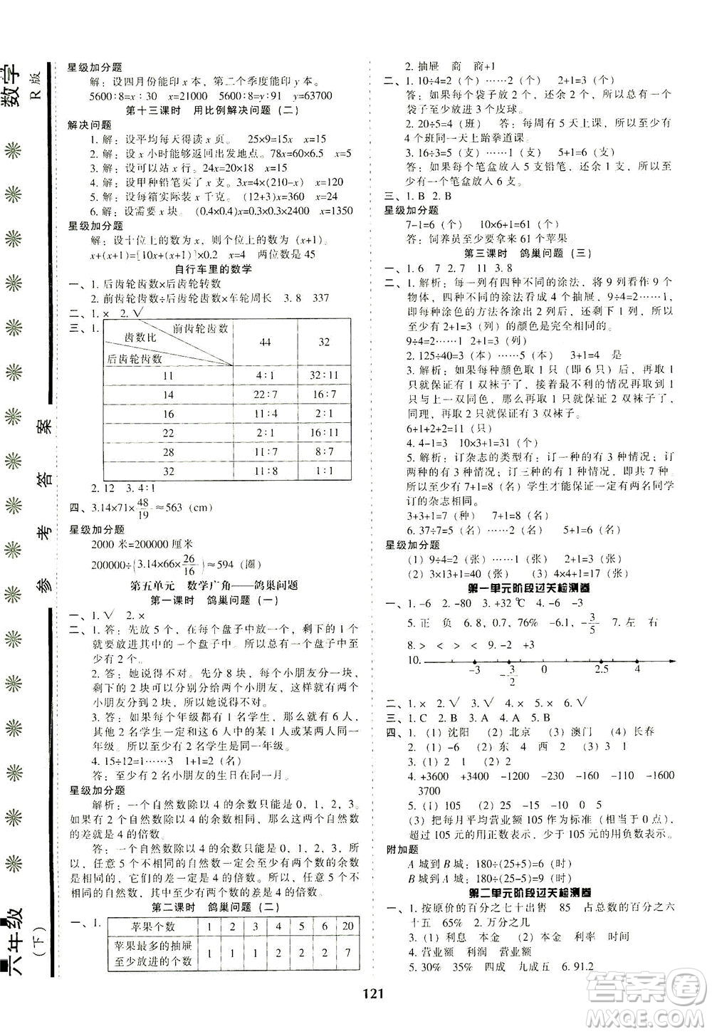 遼寧教育出版社2021尖子生課時作業(yè)六年級數(shù)學(xué)下冊人教版答案
