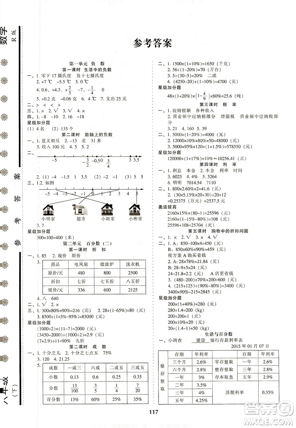 遼寧教育出版社2021尖子生課時作業(yè)六年級數(shù)學(xué)下冊人教版答案