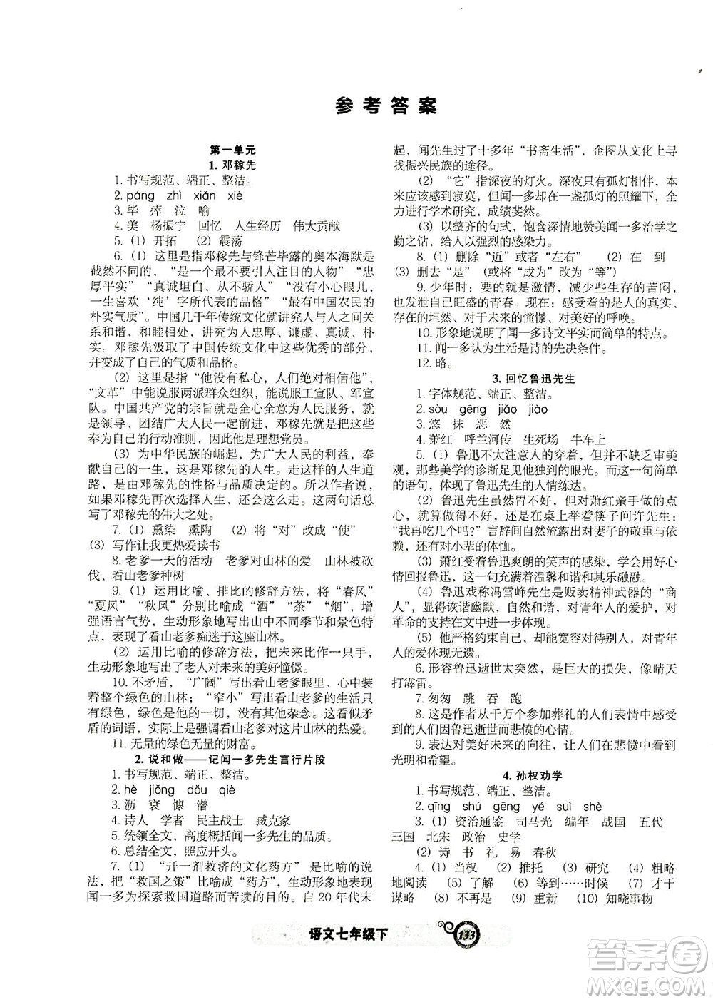 遼寧教育出版社2021尖子生課時作業(yè)七年級語文下冊人教版答案