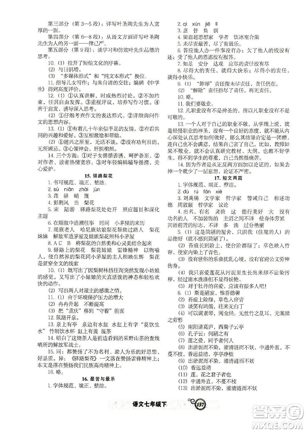 遼寧教育出版社2021尖子生課時作業(yè)七年級語文下冊人教版答案