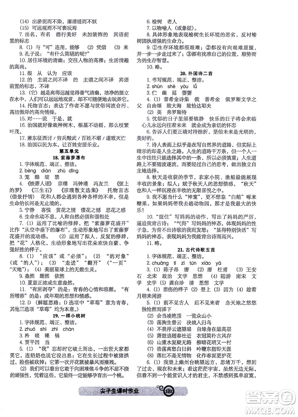 遼寧教育出版社2021尖子生課時作業(yè)七年級語文下冊人教版答案