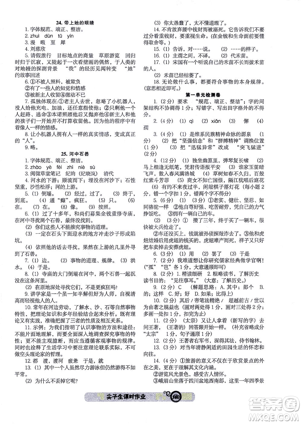 遼寧教育出版社2021尖子生課時作業(yè)七年級語文下冊人教版答案