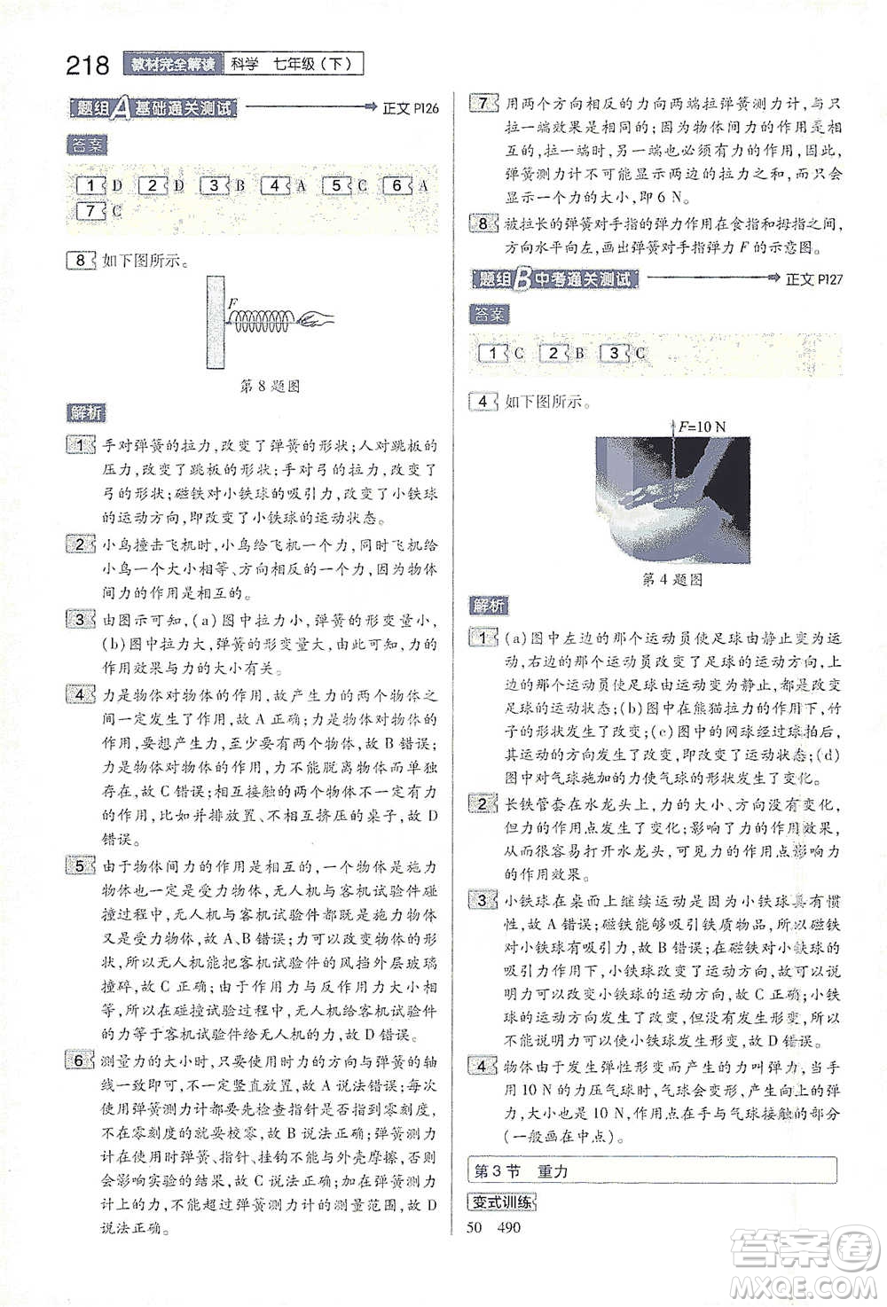 陜西師范大學(xué)出版總社2021初中教材完全解讀七年級下冊科學(xué)浙教版參考答案