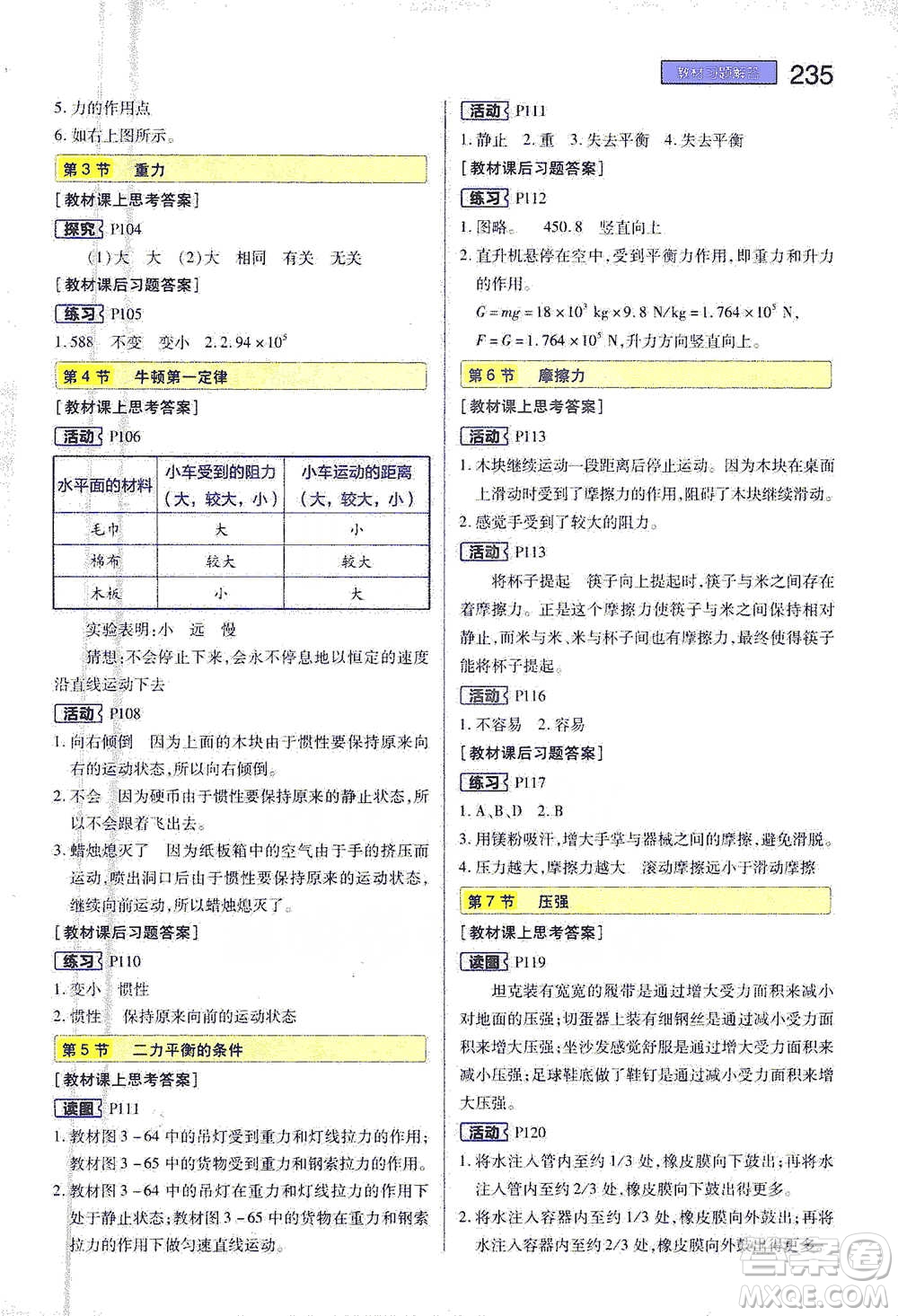 陜西師范大學(xué)出版總社2021初中教材完全解讀七年級下冊科學(xué)浙教版參考答案
