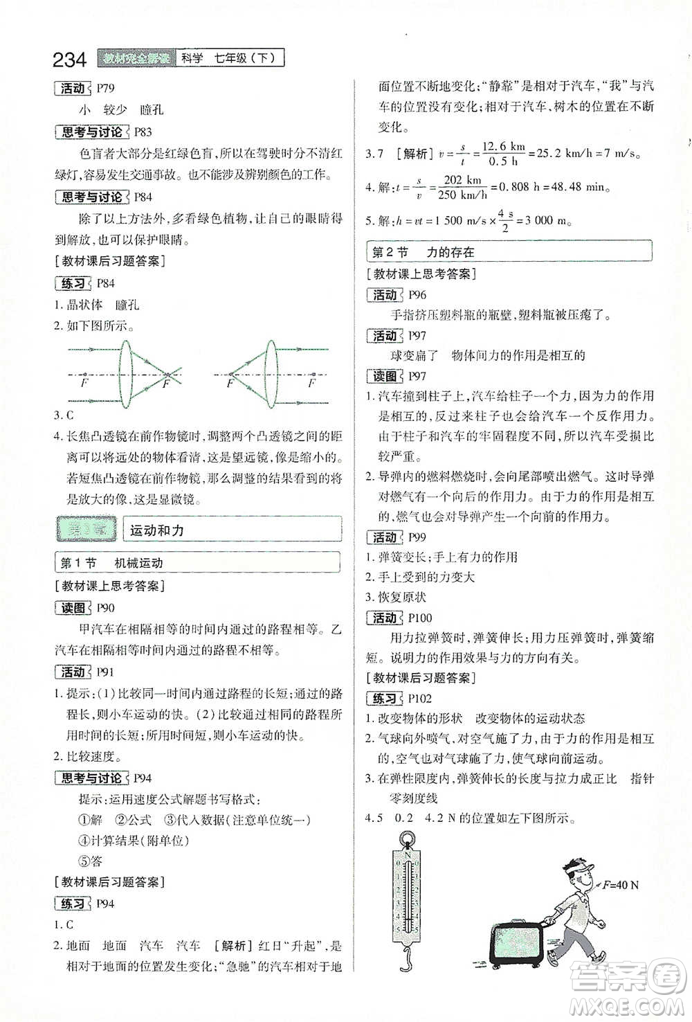 陜西師范大學(xué)出版總社2021初中教材完全解讀七年級下冊科學(xué)浙教版參考答案