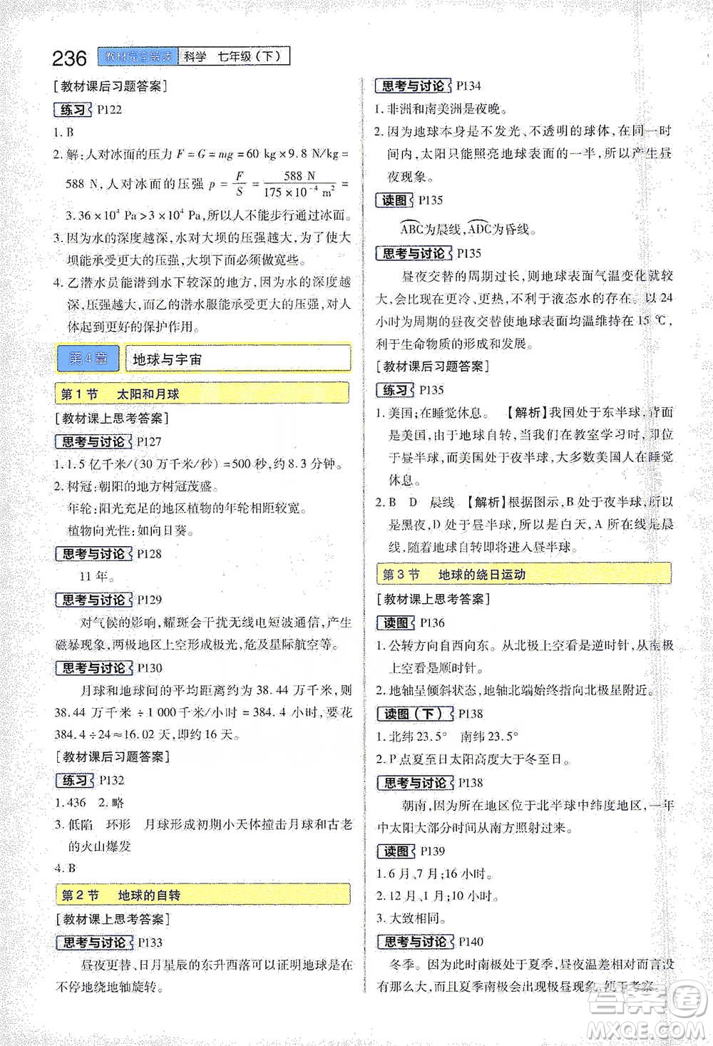 陜西師范大學(xué)出版總社2021初中教材完全解讀七年級下冊科學(xué)浙教版參考答案