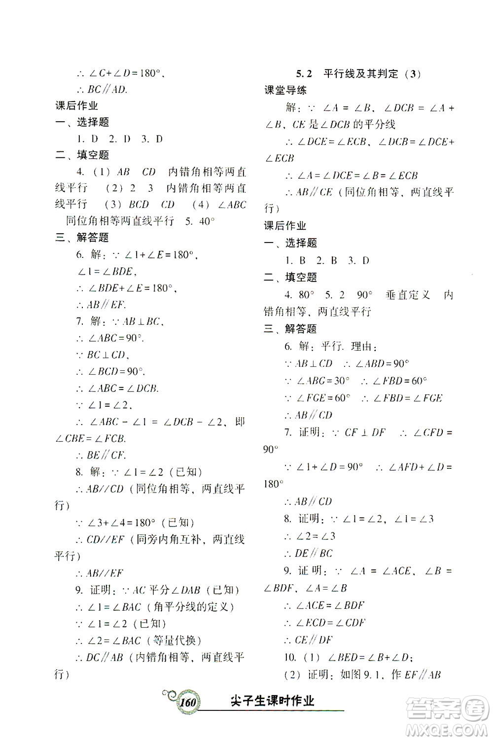 遼寧教育出版社2021尖子生課時(shí)作業(yè)七年級數(shù)學(xué)下冊人教版答案