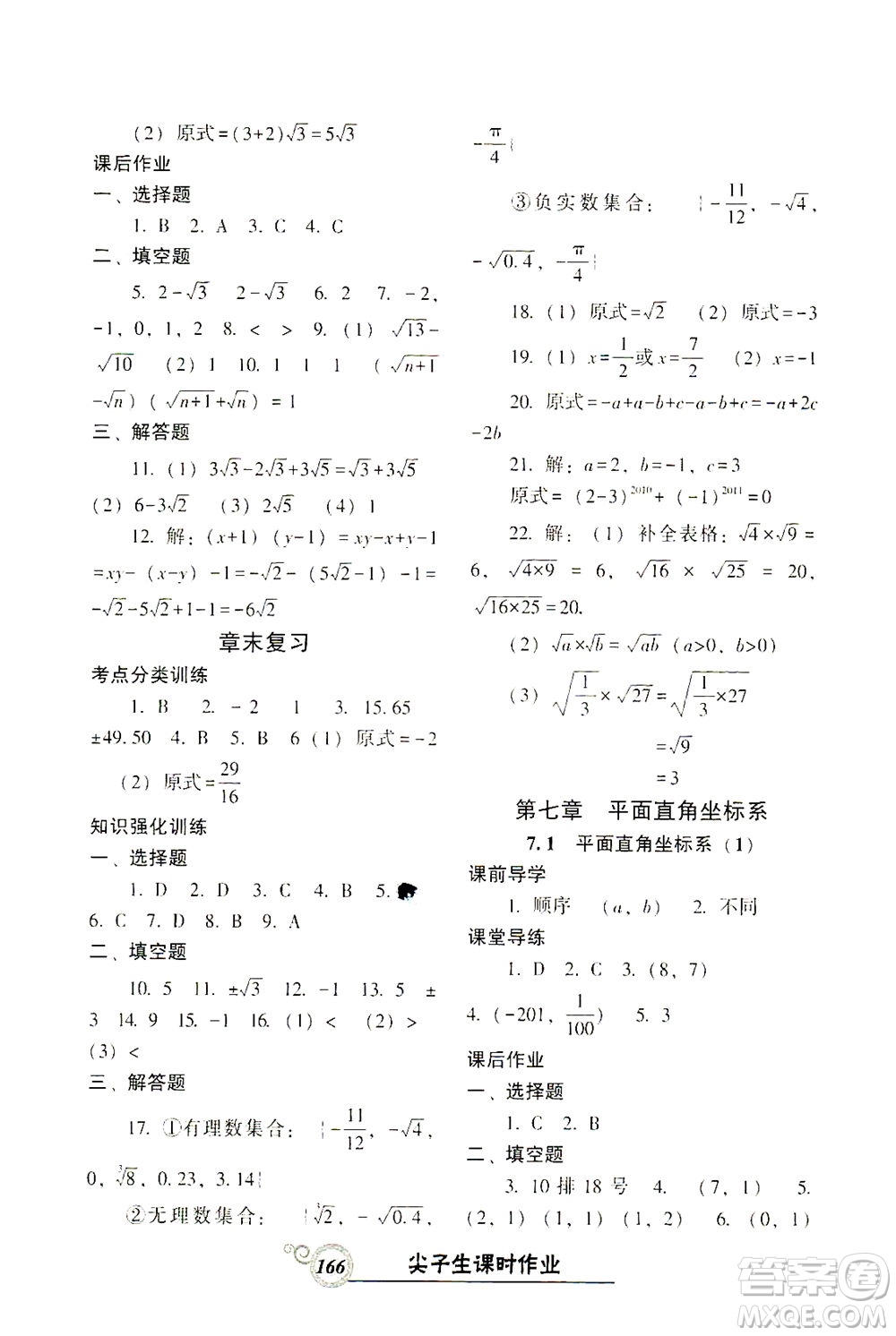 遼寧教育出版社2021尖子生課時(shí)作業(yè)七年級數(shù)學(xué)下冊人教版答案