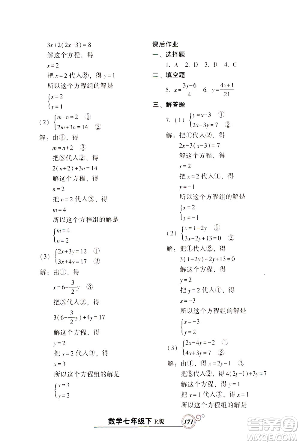 遼寧教育出版社2021尖子生課時(shí)作業(yè)七年級數(shù)學(xué)下冊人教版答案