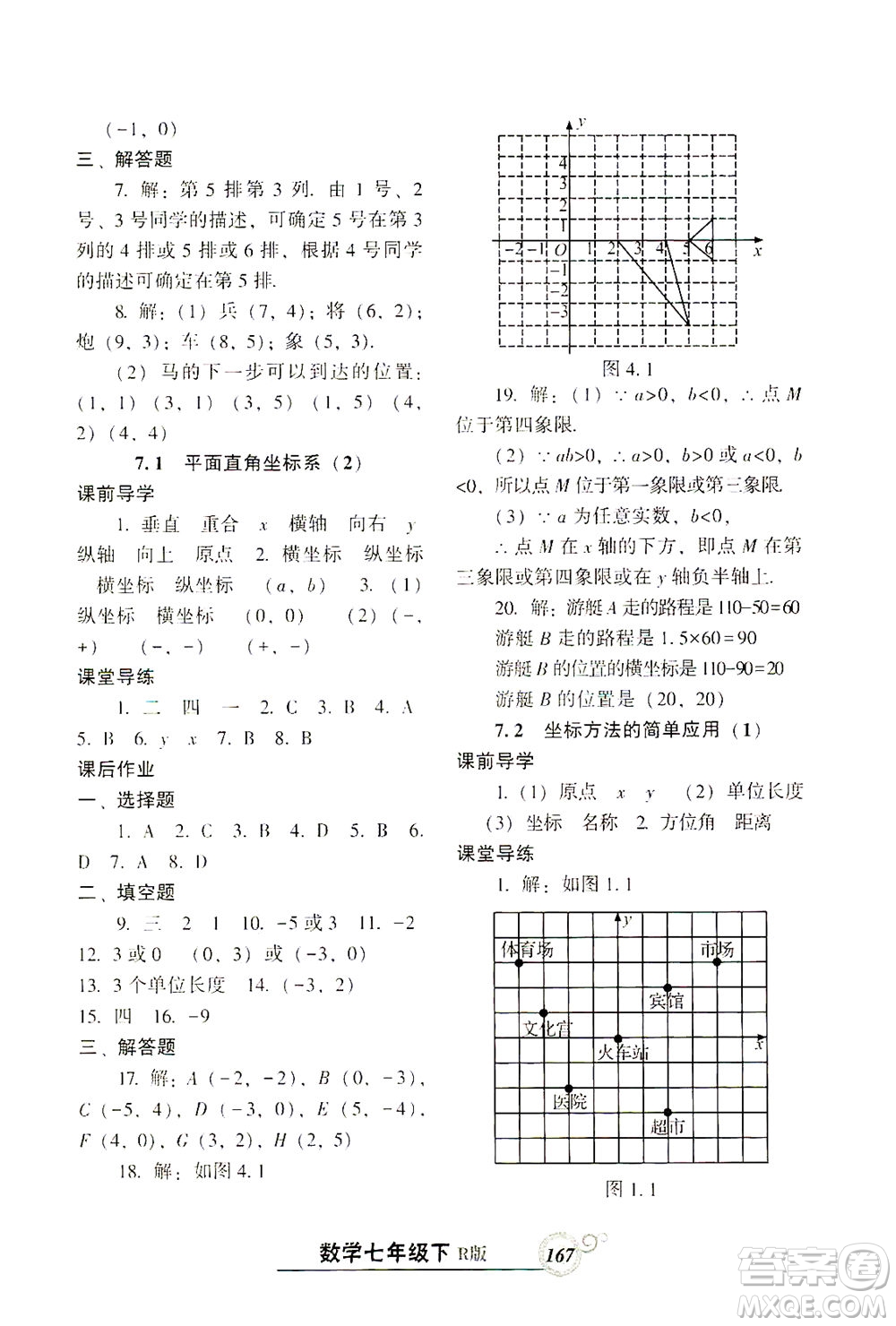 遼寧教育出版社2021尖子生課時(shí)作業(yè)七年級數(shù)學(xué)下冊人教版答案