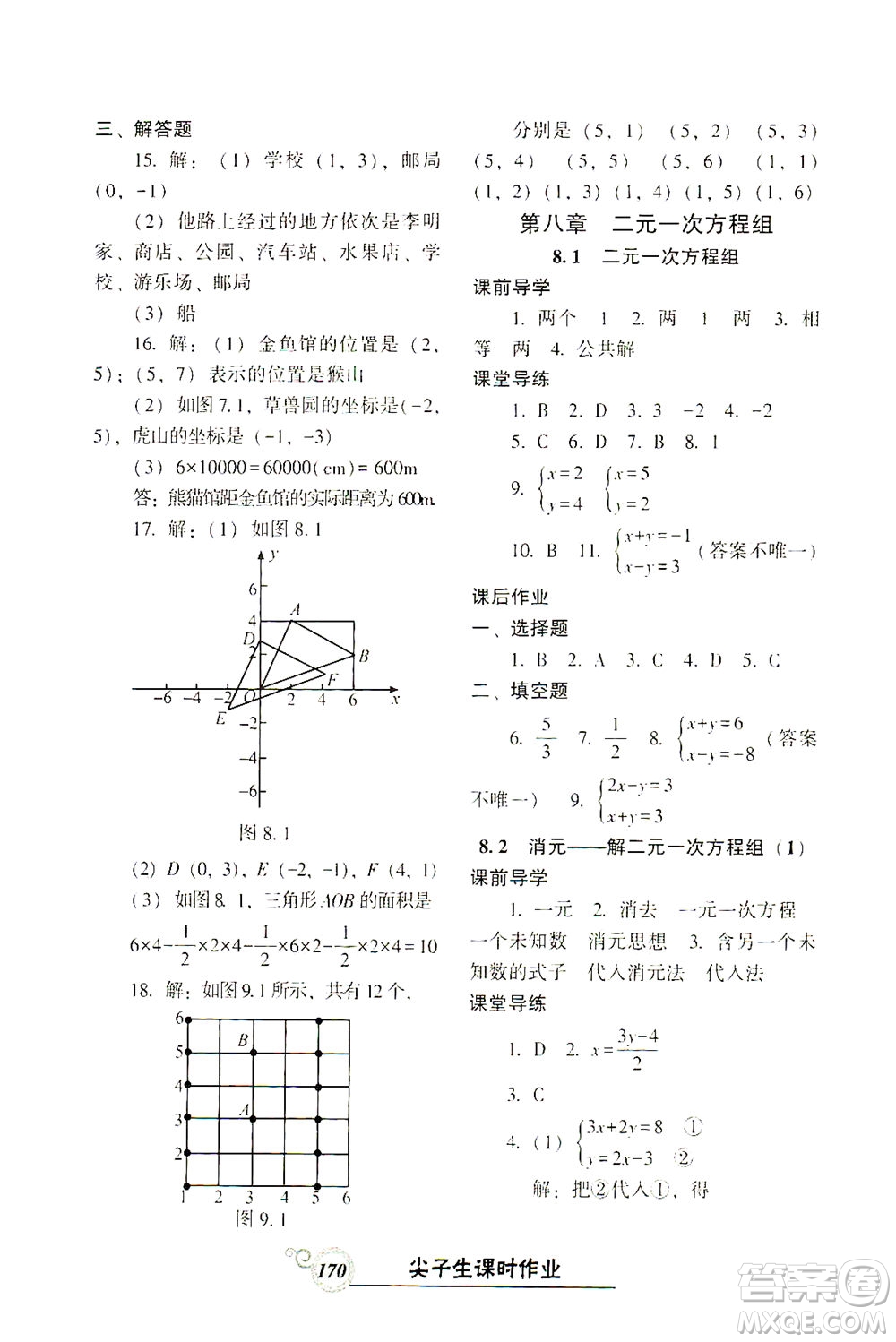 遼寧教育出版社2021尖子生課時(shí)作業(yè)七年級數(shù)學(xué)下冊人教版答案