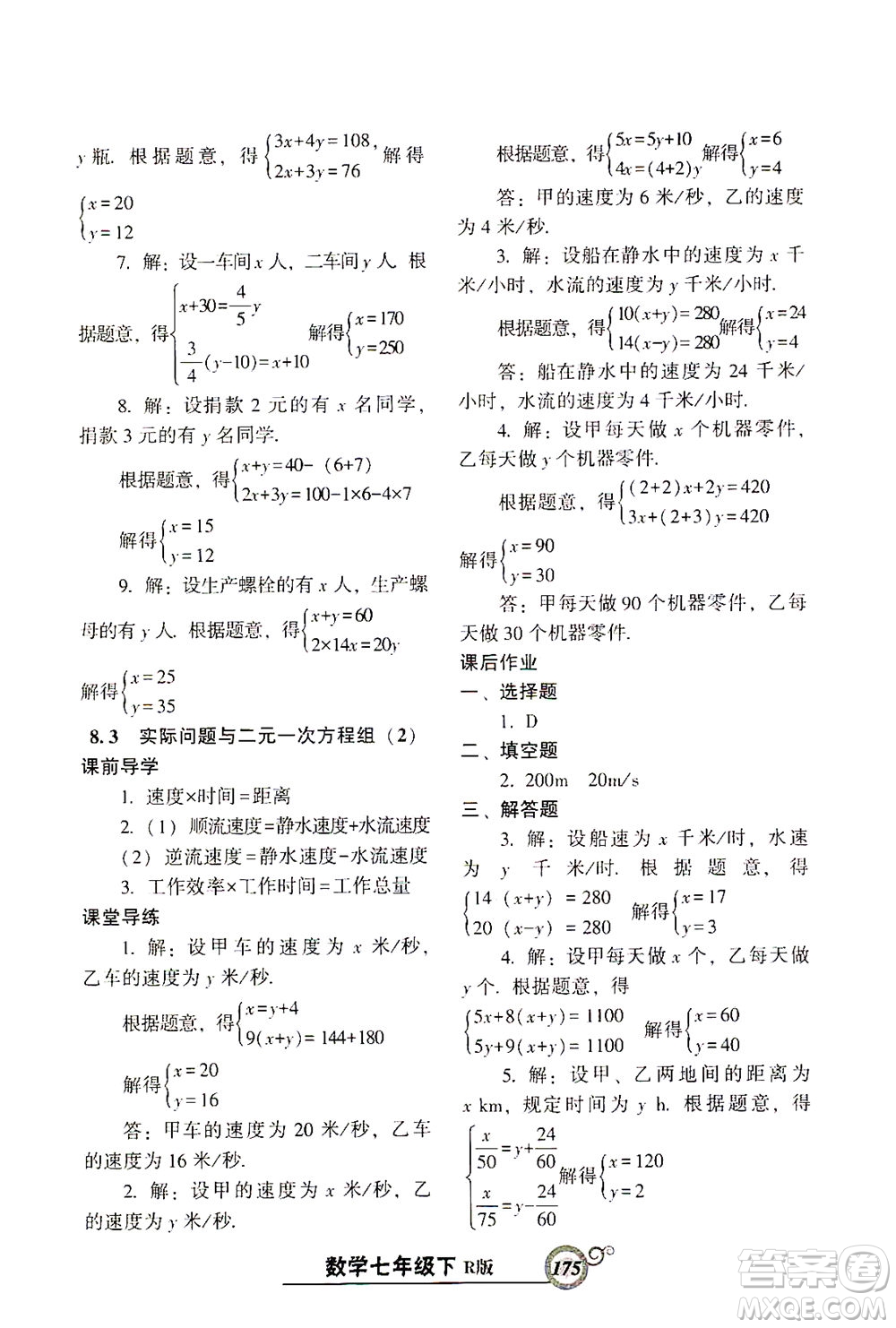 遼寧教育出版社2021尖子生課時(shí)作業(yè)七年級數(shù)學(xué)下冊人教版答案
