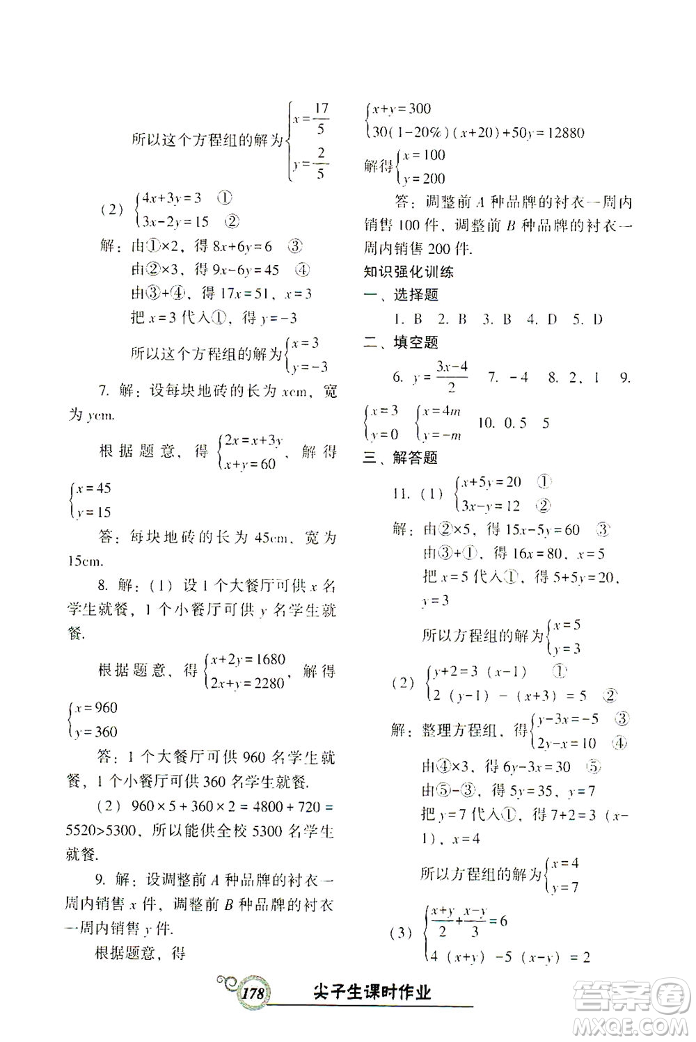 遼寧教育出版社2021尖子生課時(shí)作業(yè)七年級數(shù)學(xué)下冊人教版答案