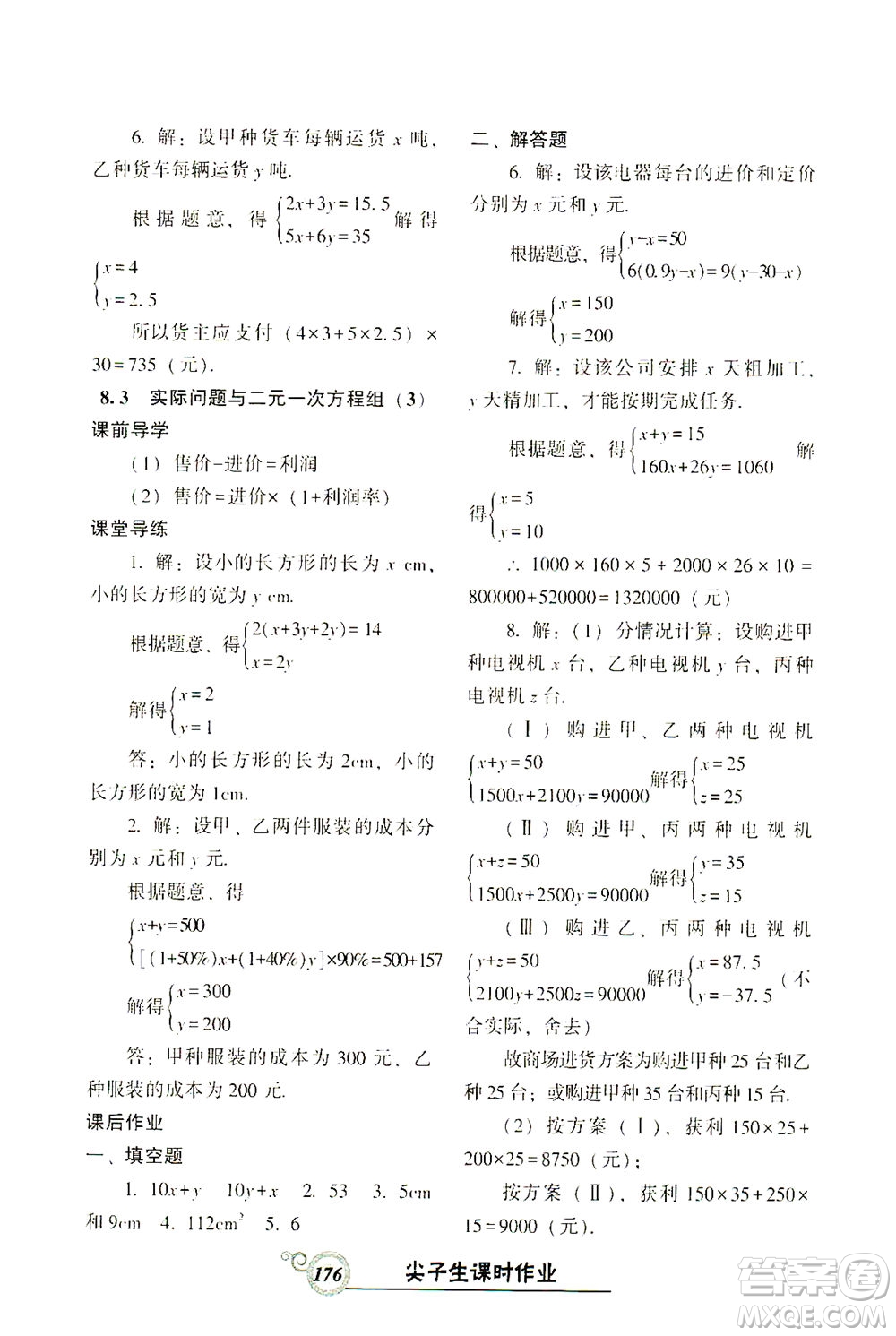 遼寧教育出版社2021尖子生課時(shí)作業(yè)七年級數(shù)學(xué)下冊人教版答案
