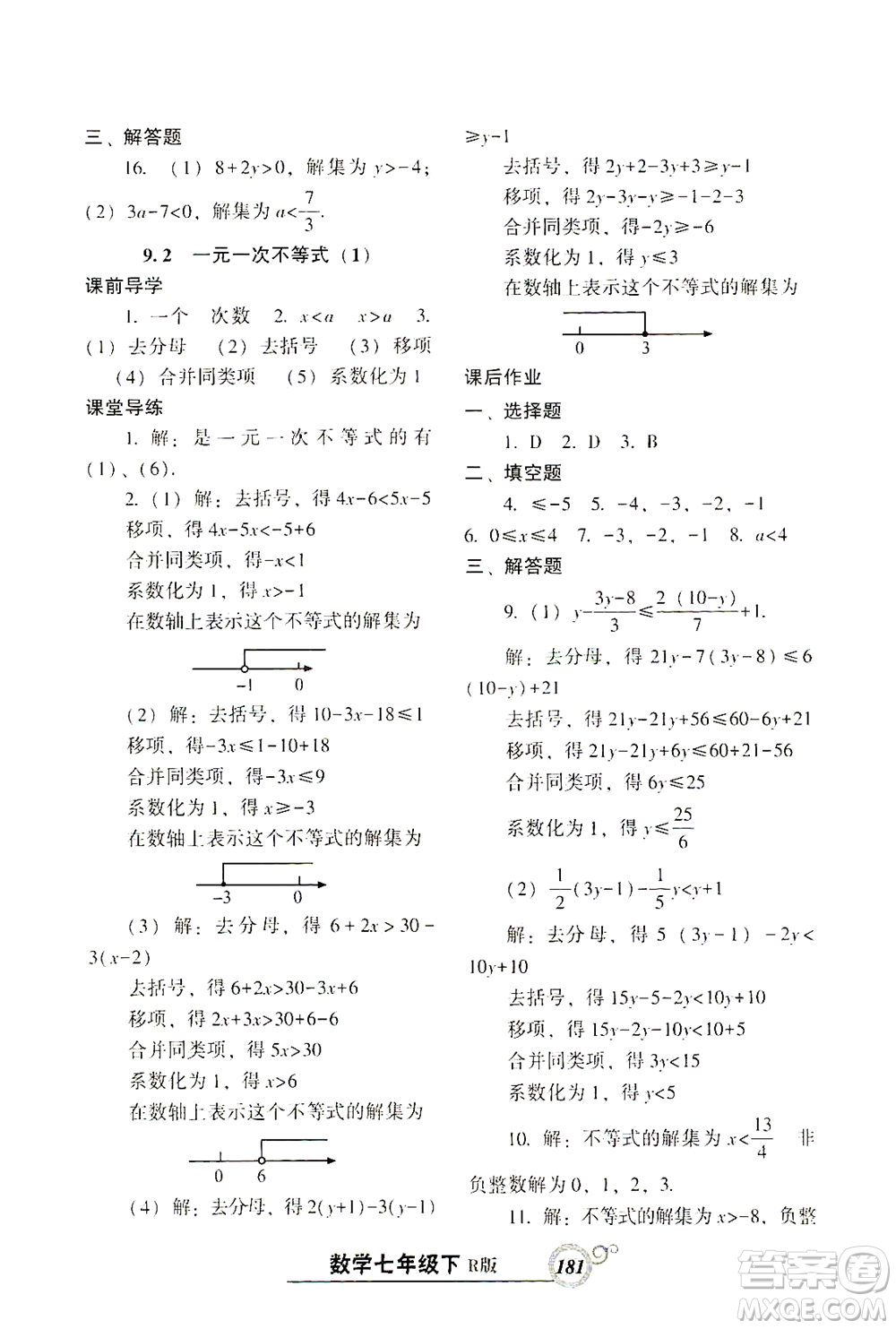 遼寧教育出版社2021尖子生課時(shí)作業(yè)七年級數(shù)學(xué)下冊人教版答案