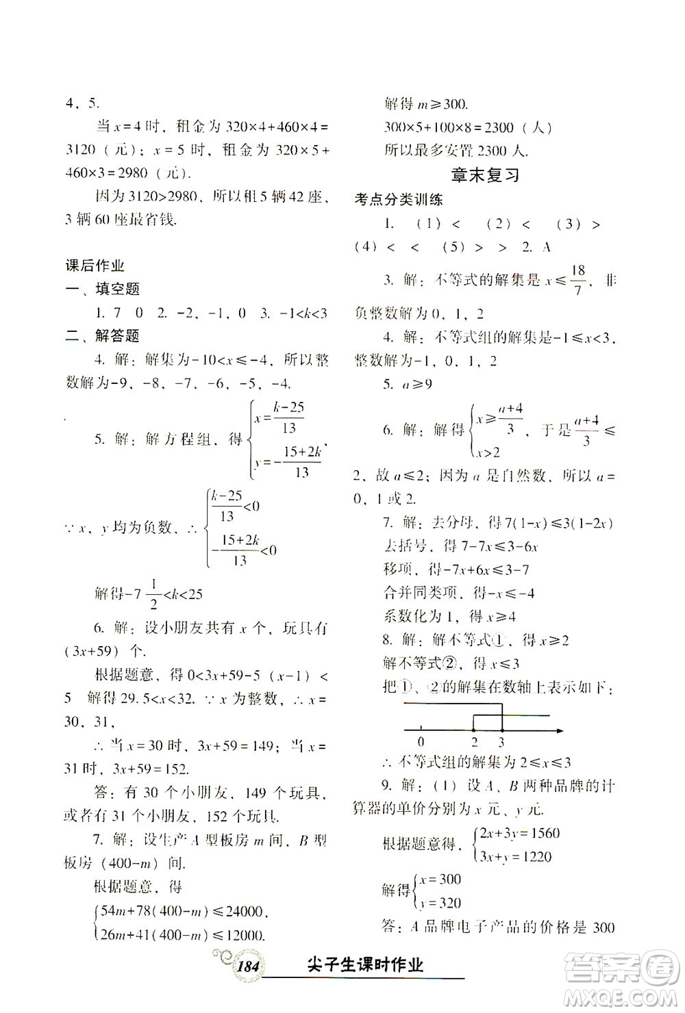 遼寧教育出版社2021尖子生課時(shí)作業(yè)七年級數(shù)學(xué)下冊人教版答案
