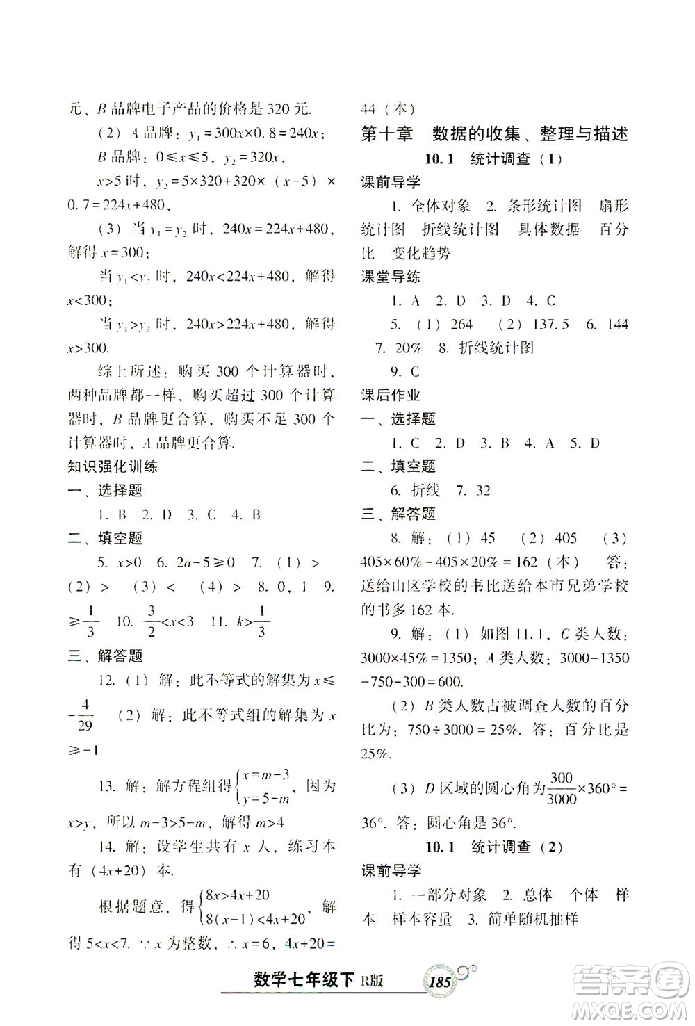 遼寧教育出版社2021尖子生課時(shí)作業(yè)七年級數(shù)學(xué)下冊人教版答案