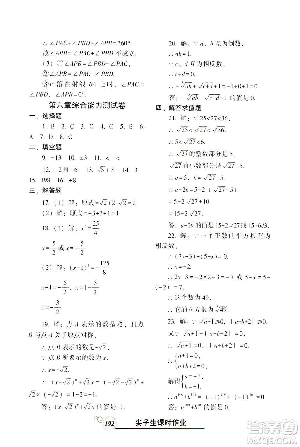 遼寧教育出版社2021尖子生課時(shí)作業(yè)七年級數(shù)學(xué)下冊人教版答案