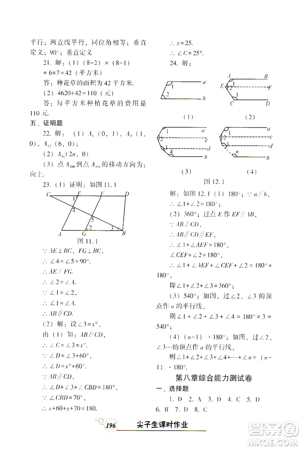 遼寧教育出版社2021尖子生課時(shí)作業(yè)七年級數(shù)學(xué)下冊人教版答案