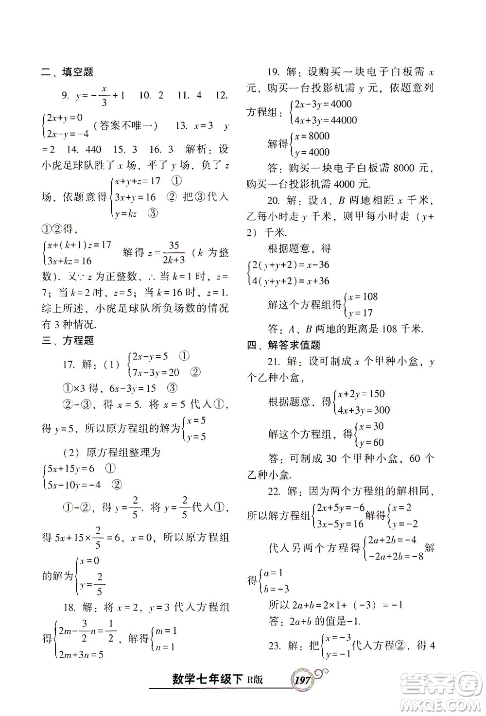 遼寧教育出版社2021尖子生課時(shí)作業(yè)七年級數(shù)學(xué)下冊人教版答案