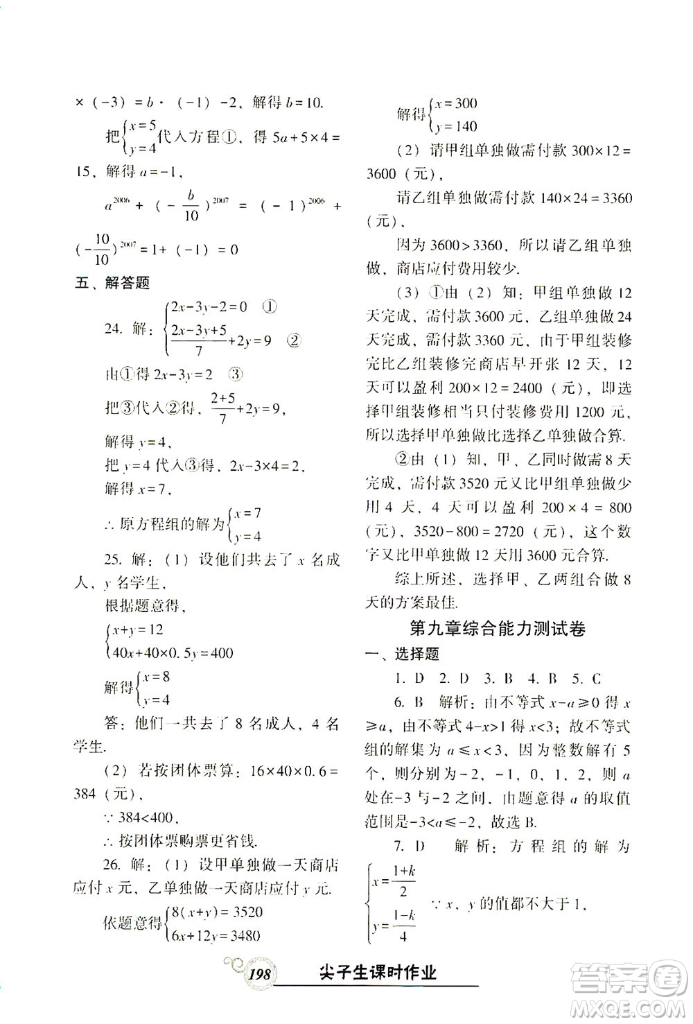 遼寧教育出版社2021尖子生課時(shí)作業(yè)七年級數(shù)學(xué)下冊人教版答案