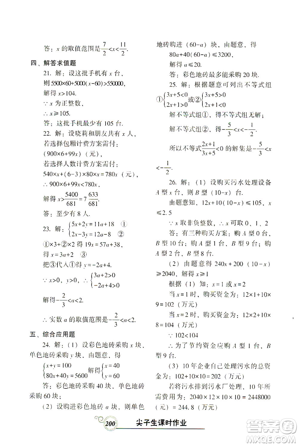 遼寧教育出版社2021尖子生課時(shí)作業(yè)七年級數(shù)學(xué)下冊人教版答案