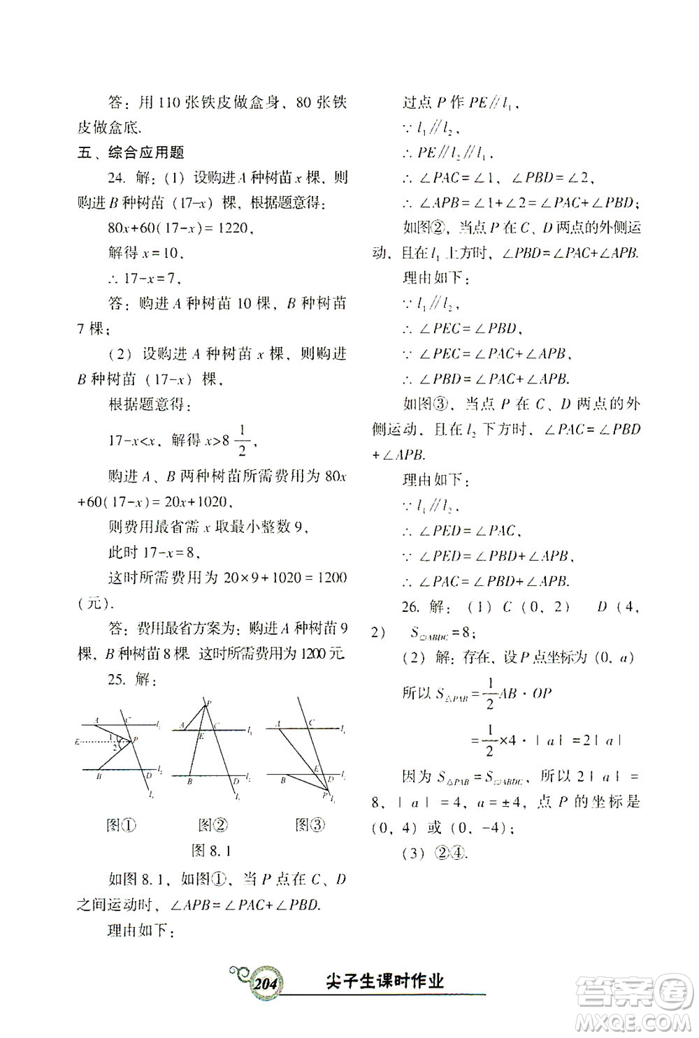 遼寧教育出版社2021尖子生課時(shí)作業(yè)七年級數(shù)學(xué)下冊人教版答案