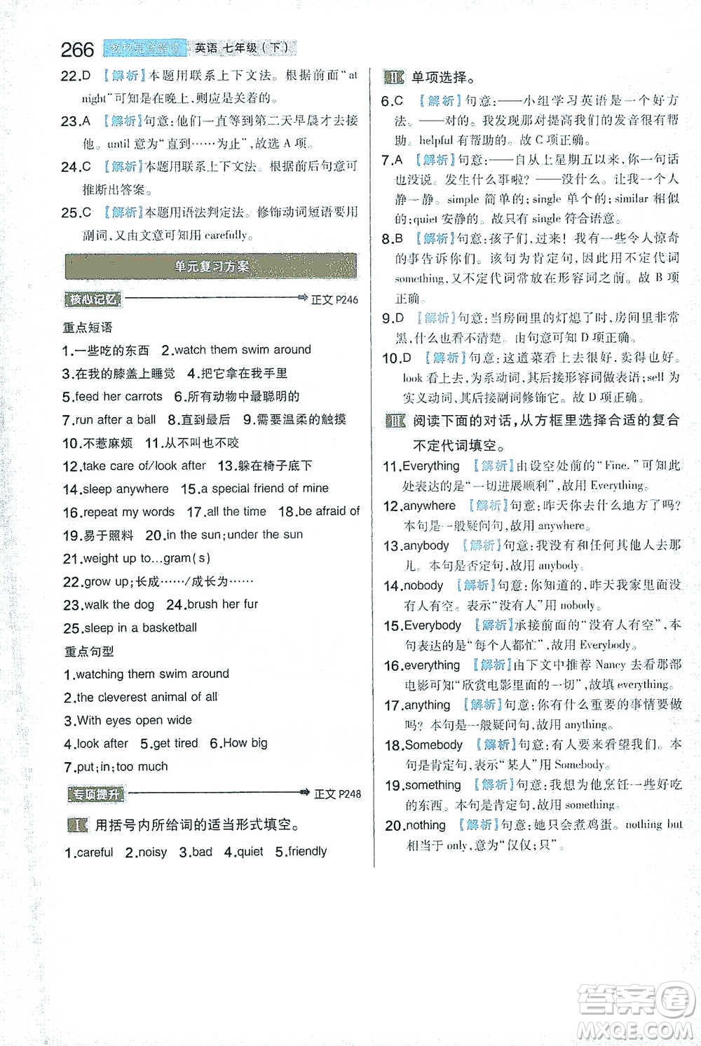 陜西師范大學(xué)出版總社2021初中教材完全解讀七年級(jí)下冊(cè)英語(yǔ)譯林版參考答案