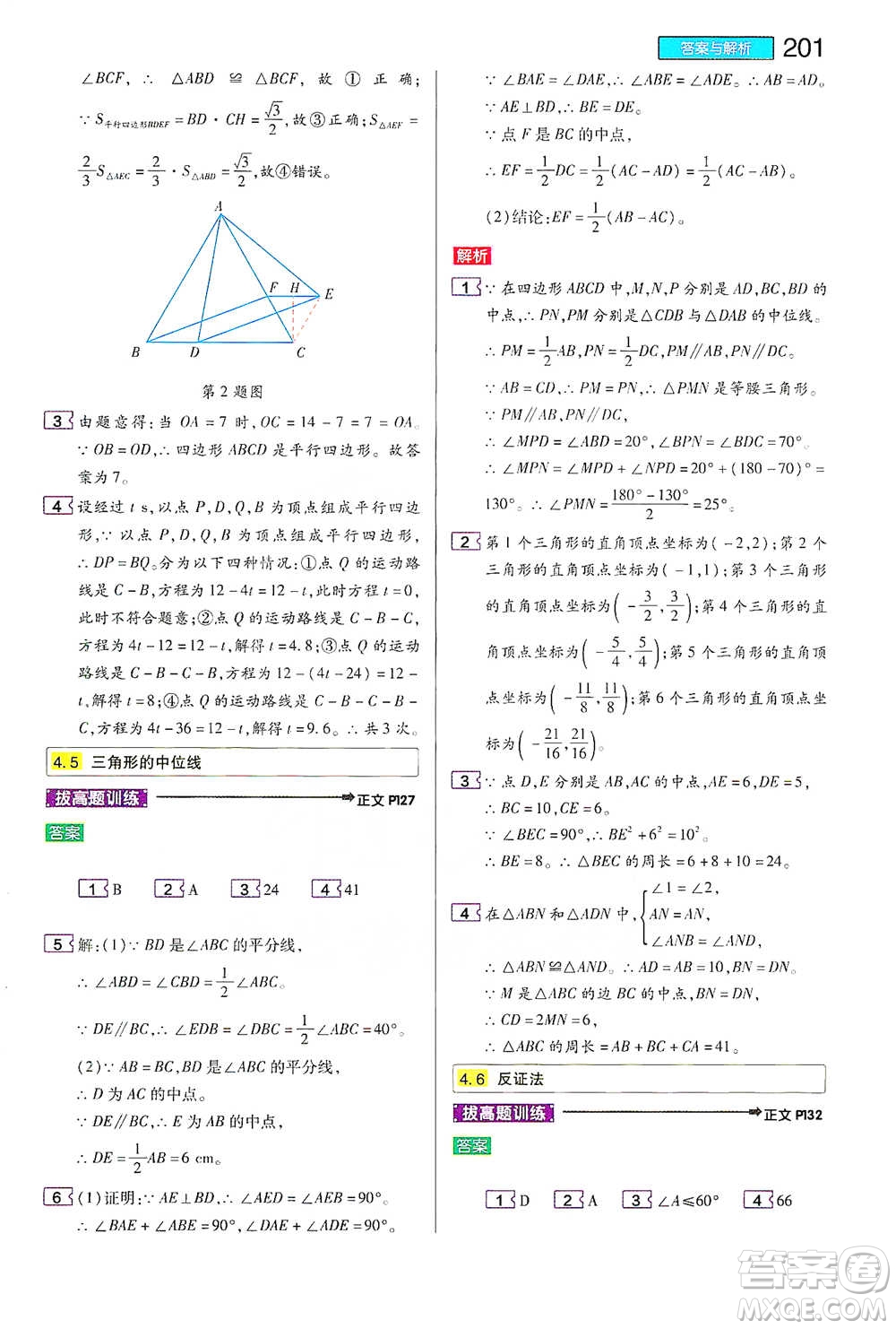 陜西師范大學(xué)出版總社2021初中教材完全解讀八年級下冊數(shù)學(xué)浙教版參考答案