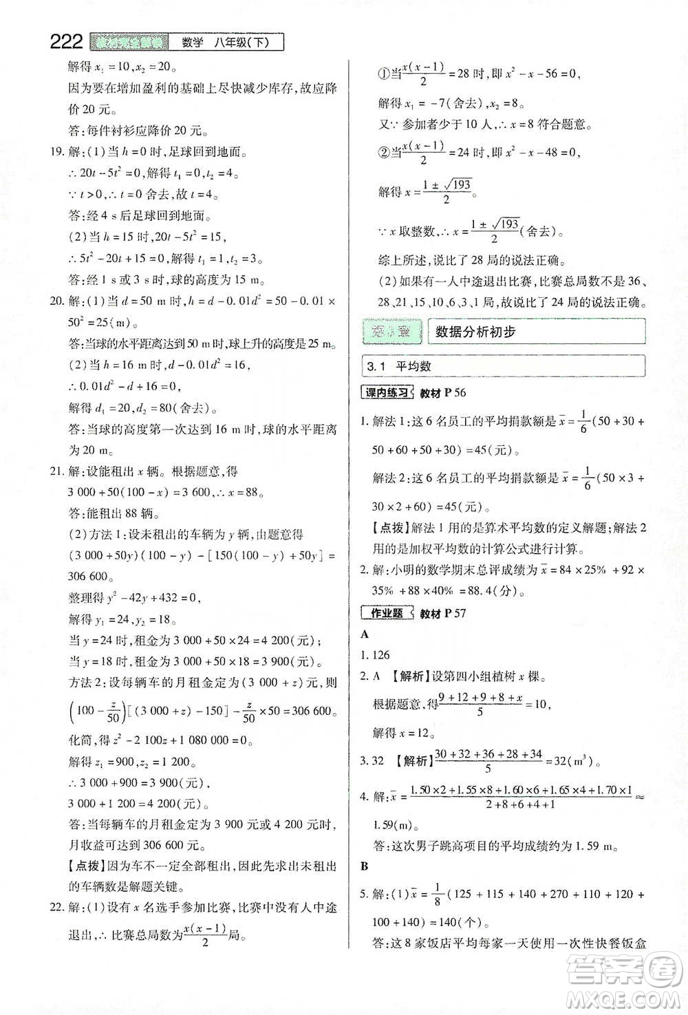 陜西師范大學(xué)出版總社2021初中教材完全解讀八年級下冊數(shù)學(xué)浙教版參考答案