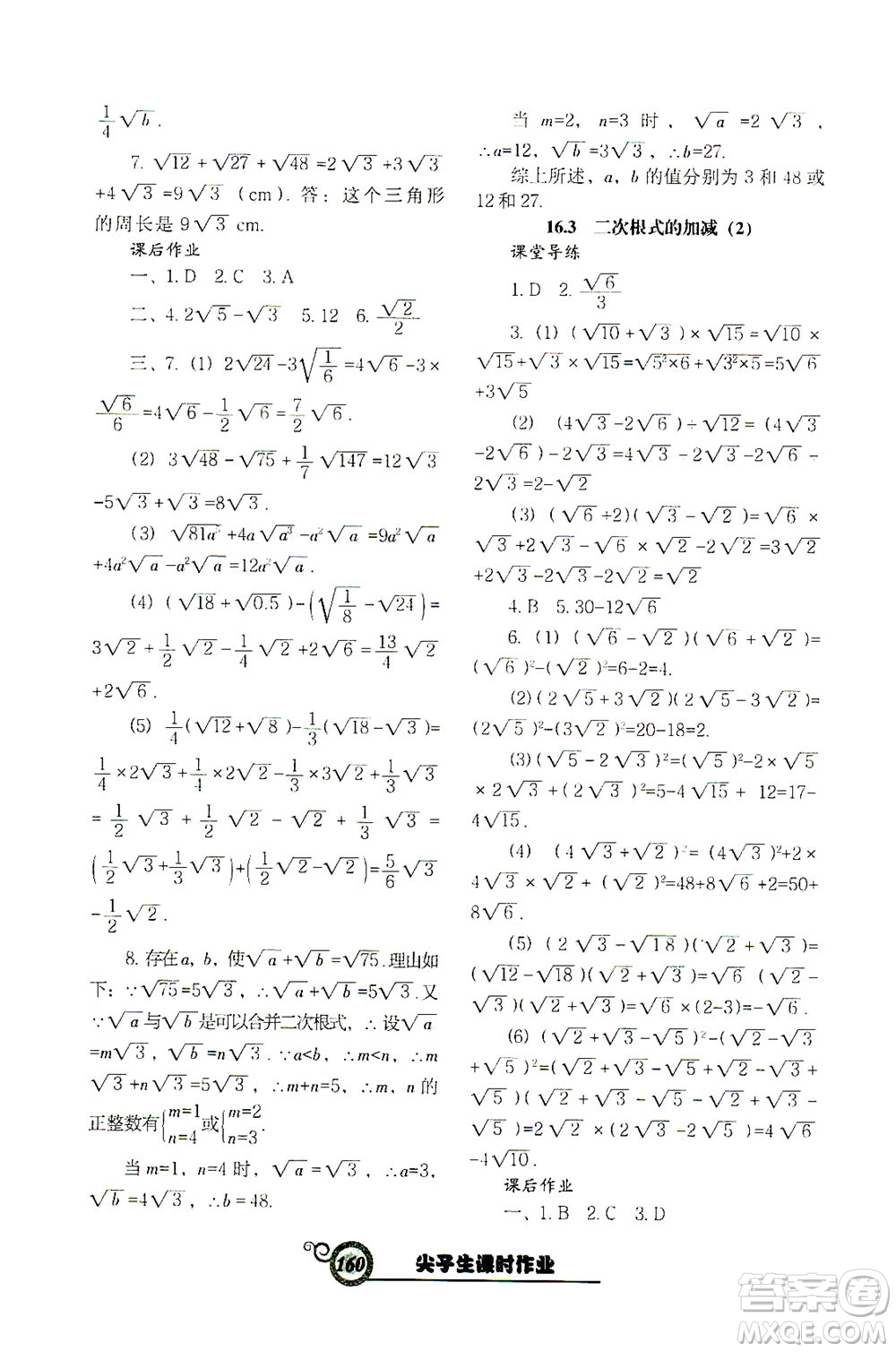 遼寧教育出版社2021尖子生課時作業(yè)八年級數(shù)學(xué)下冊人教版答案