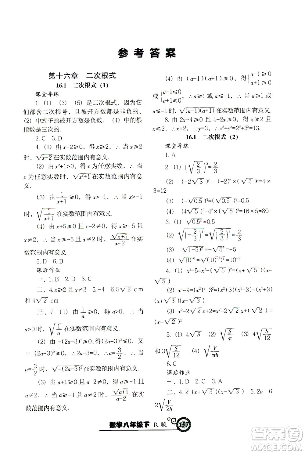 遼寧教育出版社2021尖子生課時作業(yè)八年級數(shù)學(xué)下冊人教版答案