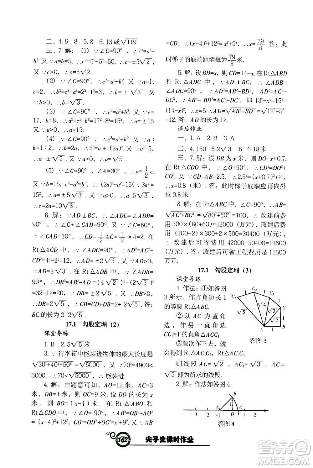 遼寧教育出版社2021尖子生課時作業(yè)八年級數(shù)學(xué)下冊人教版答案