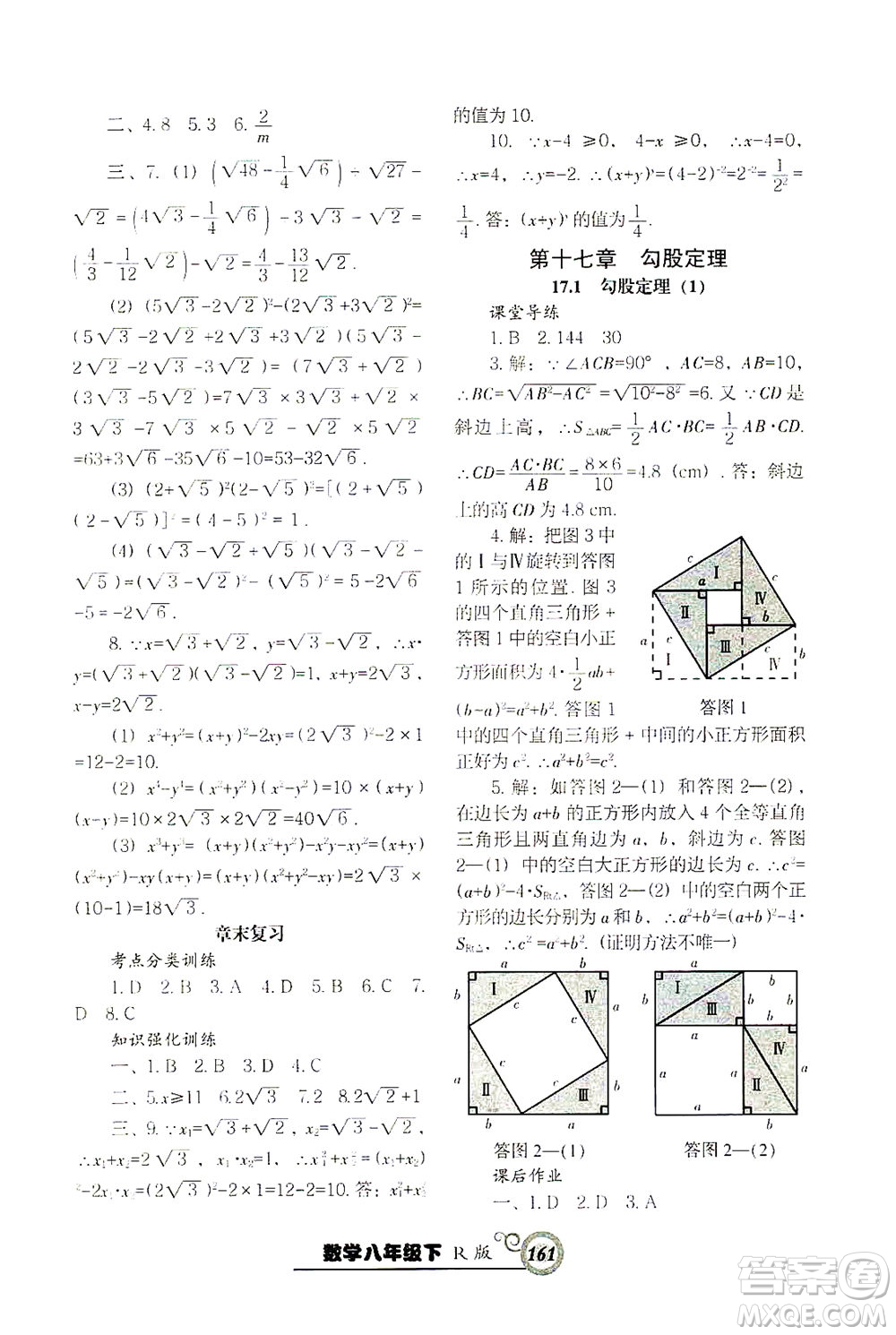 遼寧教育出版社2021尖子生課時作業(yè)八年級數(shù)學(xué)下冊人教版答案