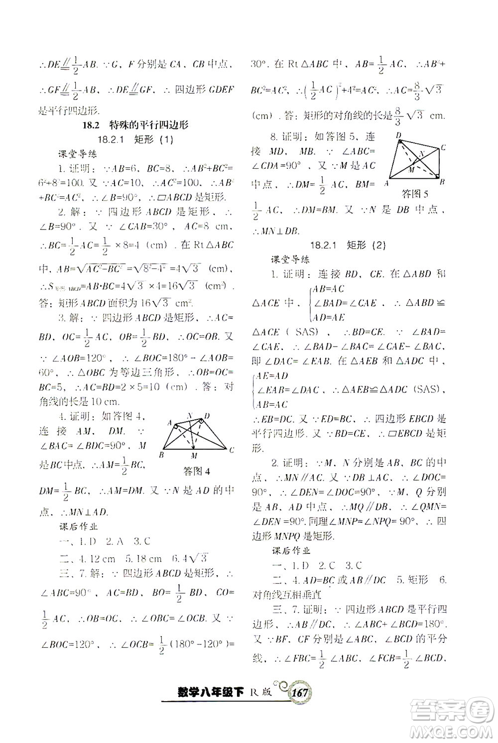 遼寧教育出版社2021尖子生課時作業(yè)八年級數(shù)學(xué)下冊人教版答案
