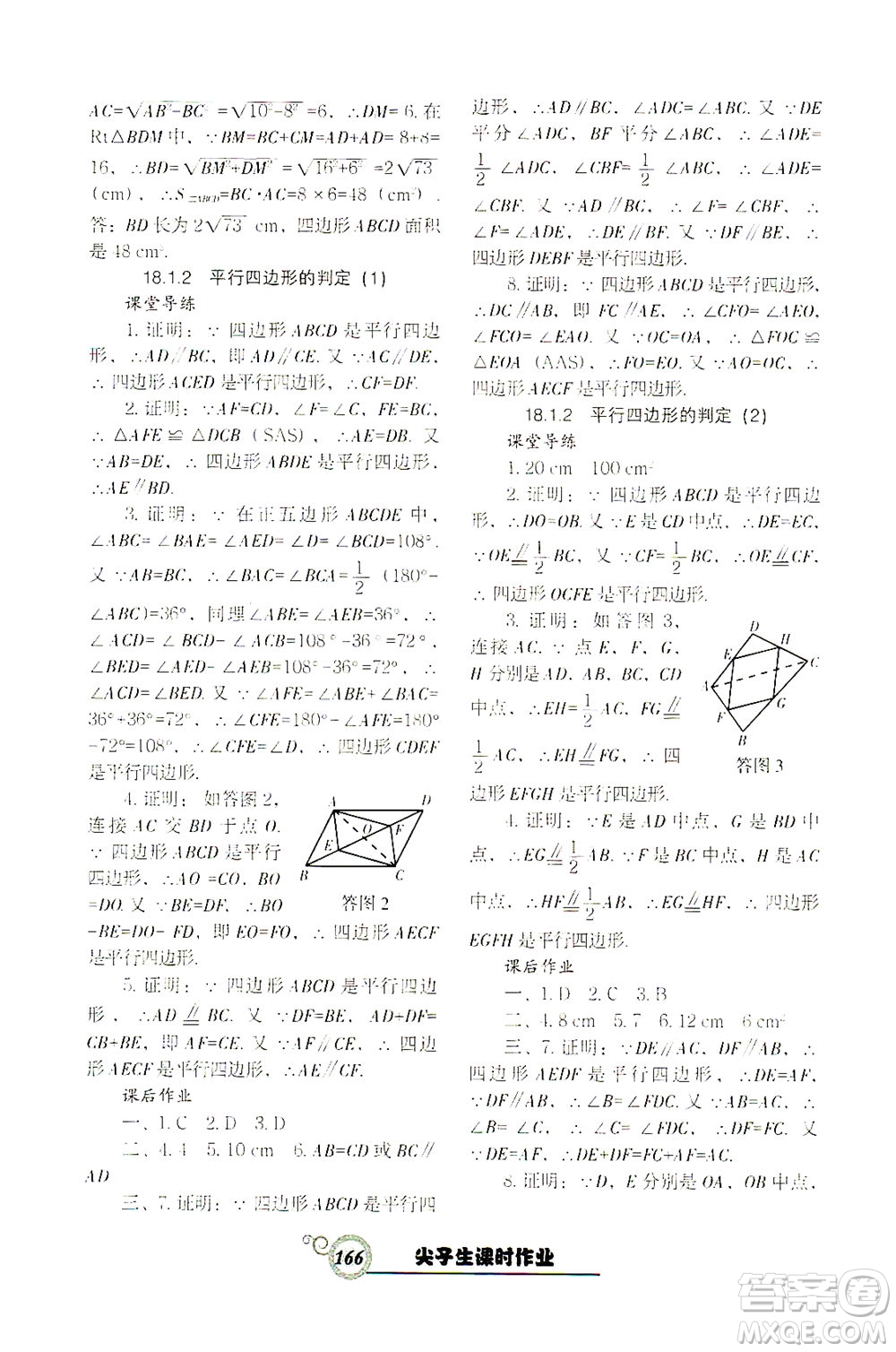 遼寧教育出版社2021尖子生課時作業(yè)八年級數(shù)學(xué)下冊人教版答案