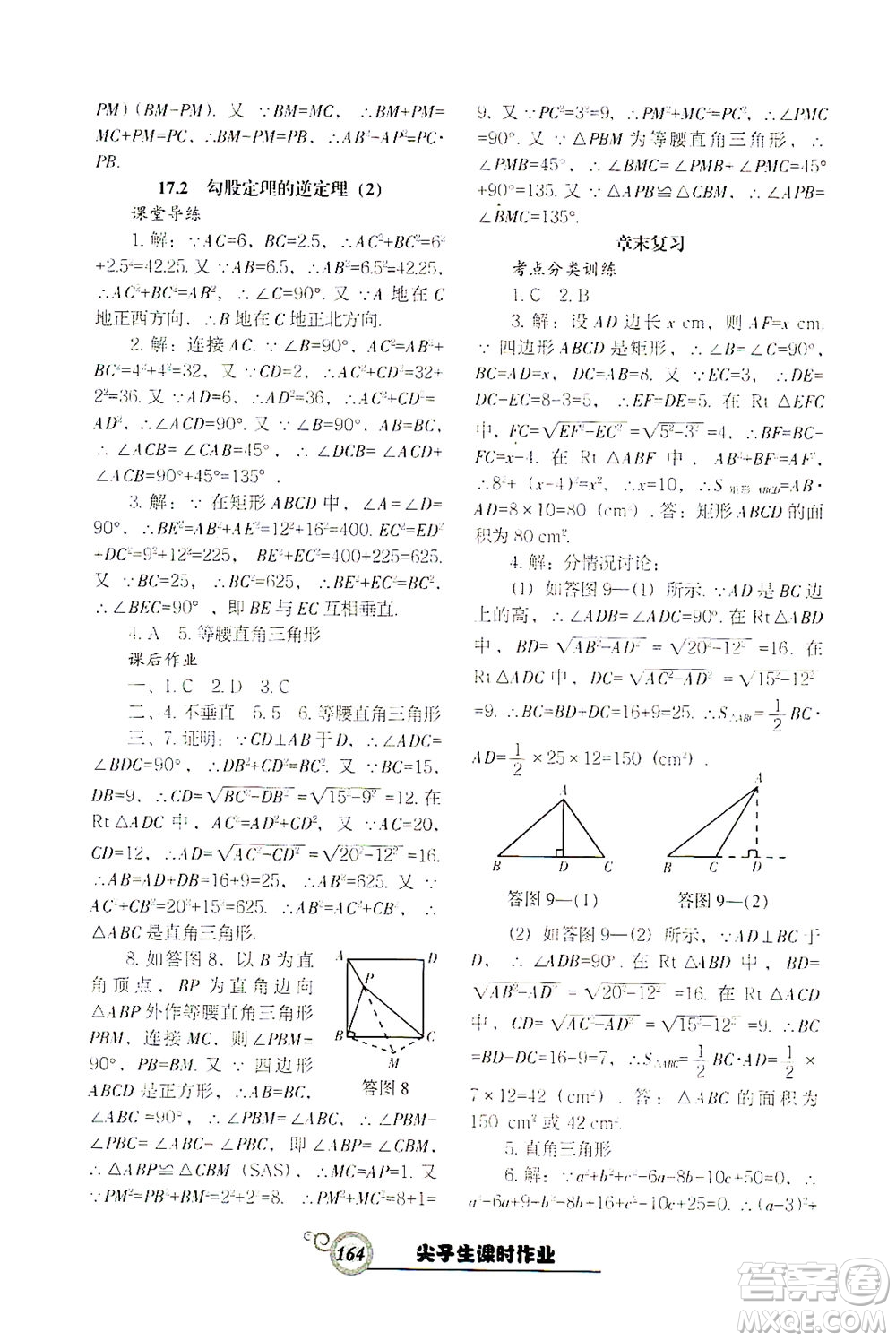 遼寧教育出版社2021尖子生課時作業(yè)八年級數(shù)學(xué)下冊人教版答案